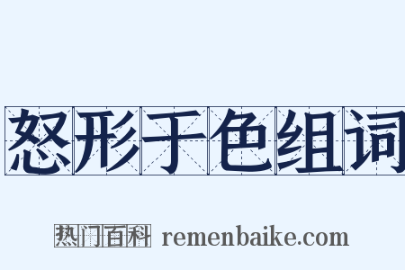 怒形于色组词是什么意思的图片